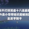 黑料不打烊肾虚十八连最新人口 外卖小哥带娃抗癌被剐蹭车主反手转千