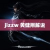 jizzw 黄健翔解说