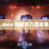 192.mon 阴阳师八周年免费抽