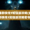 金庸群侠传3加强版攻略(金庸群侠传3加强版攻略密令)