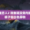 魔鬼恋人2 顾客疑没穿内裤试裤子留白色异物