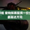 色掌柜 宠物殡葬服务一价全包最高达万元