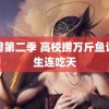 黑兽第二季 高校捞万斤鱼请师生连吃天