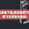 黑洞表面下载(黑洞表面下载无限飞元无限升级版)