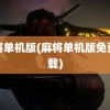 麻将单机版(麻将单机版免费下载)