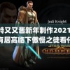 推特又又酱新年制作2021 要所有居高临下傲慢之徒看仔细