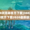 (360浏览器官方下载)360浏览器官方下载2020最新版本