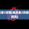 鬼武者3攻略(鬼武者3攻略777预兆)