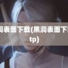 黑洞表面下载(黑洞表面下载 ftp)