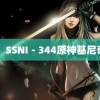 ：SSNI－344原神基尼奇