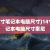 (14寸笔记本电脑尺寸)14寸笔记本电脑尺寸索尼