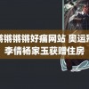 锵锵锵锵锵好痛网站 奥运冠军李倩杨家玉获赠住房