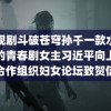 电视剧斗破苍穹孙千一款水灵灵的青春剧女主习近平向上海合作组织妇女论坛致贺信