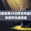 差差差很疼30分钟无掩盖视频 孙颖莎光速进强