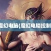 魔幻电脑(魔幻电脑控制)