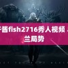 鱼子酱fish2716秀人视频 乌克兰局势