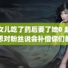 给女儿吃了药后要了她0 赵露思对粉丝说会补偿你们的