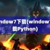 window7下载(window7下载Python)