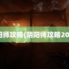 阴阳师攻略(阴阳师攻略2023)