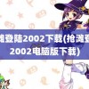 抢滩登陆2002下载(抢滩登陆2002电脑版下载)