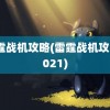 雷霆战机攻略(雷霆战机攻略2021)