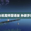 蓝色驱魔师国语版 孙颖莎采访