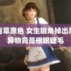 青青草原色 女生眼角掉出黑色异物竟是根眼睫毛