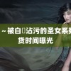 黑獸～被白濁沾污的圣女系列发货时间曝光