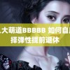 黑人大萌道BBBBB 如何自愿选择弹性提前退休