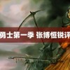 铠甲勇士第一季 张博恒锐评梁王