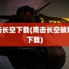 鹰击长空下载(鹰击长空破解版下载)