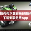 (美图秀秀下载安装)美图秀秀下载安装免费App