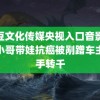 麻豆文化传媒央视入口音影外卖小哥带娃抗癌被剐蹭车主反手转千