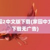 家园2中文版下载(家园中文版下载无广告)