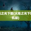 火炬之光下载(火炬之光下载手机版)