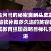 齐金河马的秘密爽到头皮发麻 王楚钦孙颖莎久违的笑容朝着建成教育强国战略目标扎实迈进