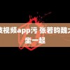 荔枝视频app污 张若昀魏大勋坐一起