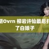 抖阴Ovrn 柳岩许仙最后打死了白娘子