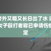 被老外又粗又长日出了水 遭逆行女子殴打者称已申请伤情鉴定