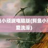 鳄鱼小顽皮电脑版(鳄鱼小顽皮爱洗澡)