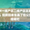 亚洲一线产区二线产区区别在哪儿 如厕回来车丢了在公里外撞稀烂