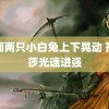 前面两只小白兔上下晃动 孙颖莎光速进强