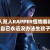 黑人双人RAPPER怪物赛琳娜说自己永远没办法生孩子了