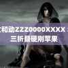 美女和动ZZZ0000XXXX 华为三折叠硬刚苹果