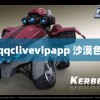 qqclivevipapp 沙漠色