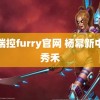 福瑞控furry官网 杨幂新中式秀禾