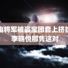 雷电将军被盗宝团套上挤奶器 李晓悦那隽这对