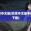 饥荒中文版(饥荒中文版手机版下载)