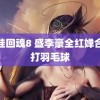 鬼娃回魂8 盛李豪全红婵合体打羽毛球