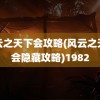 风云之天下会攻略(风云之天下会隐藏攻略)1982